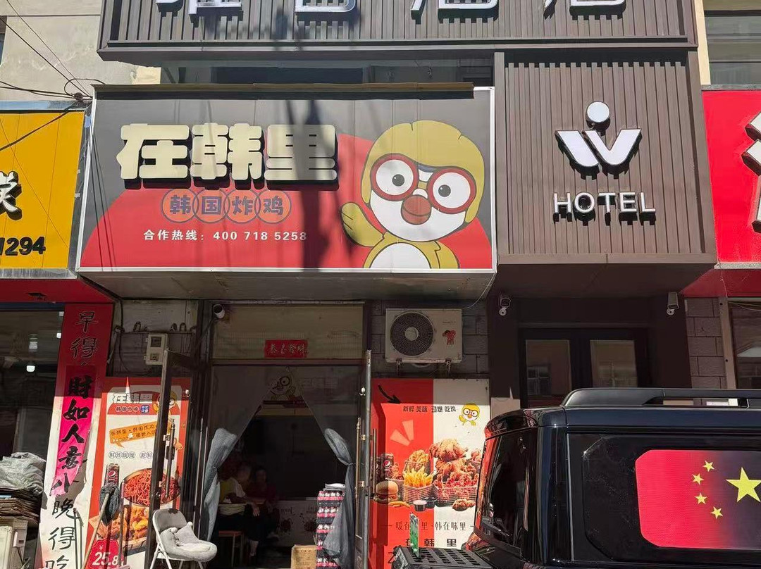 穆棱唯客时尚宾馆