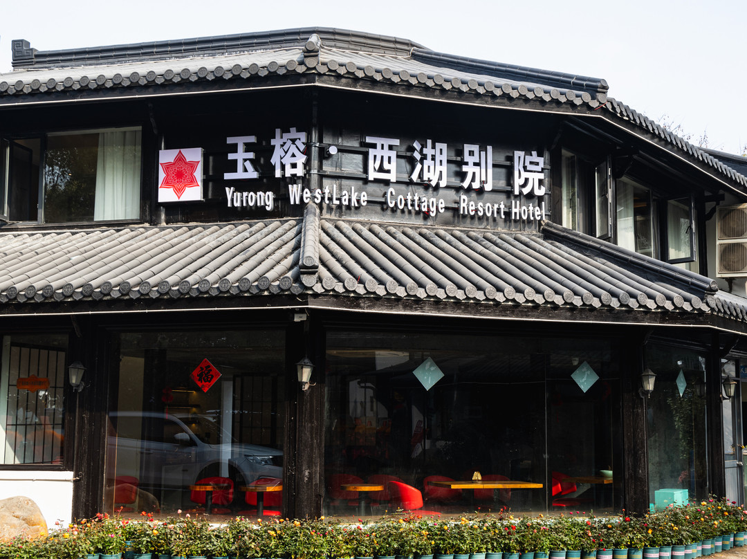 玉榕西湖别院度假酒店主图