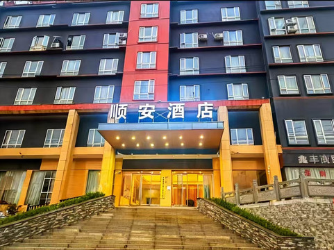 顺安大酒店
