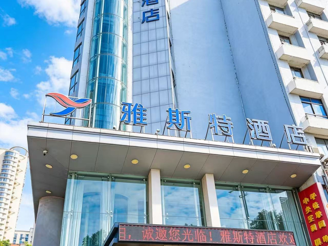 雅斯特酒店(黄石摩尔城店)