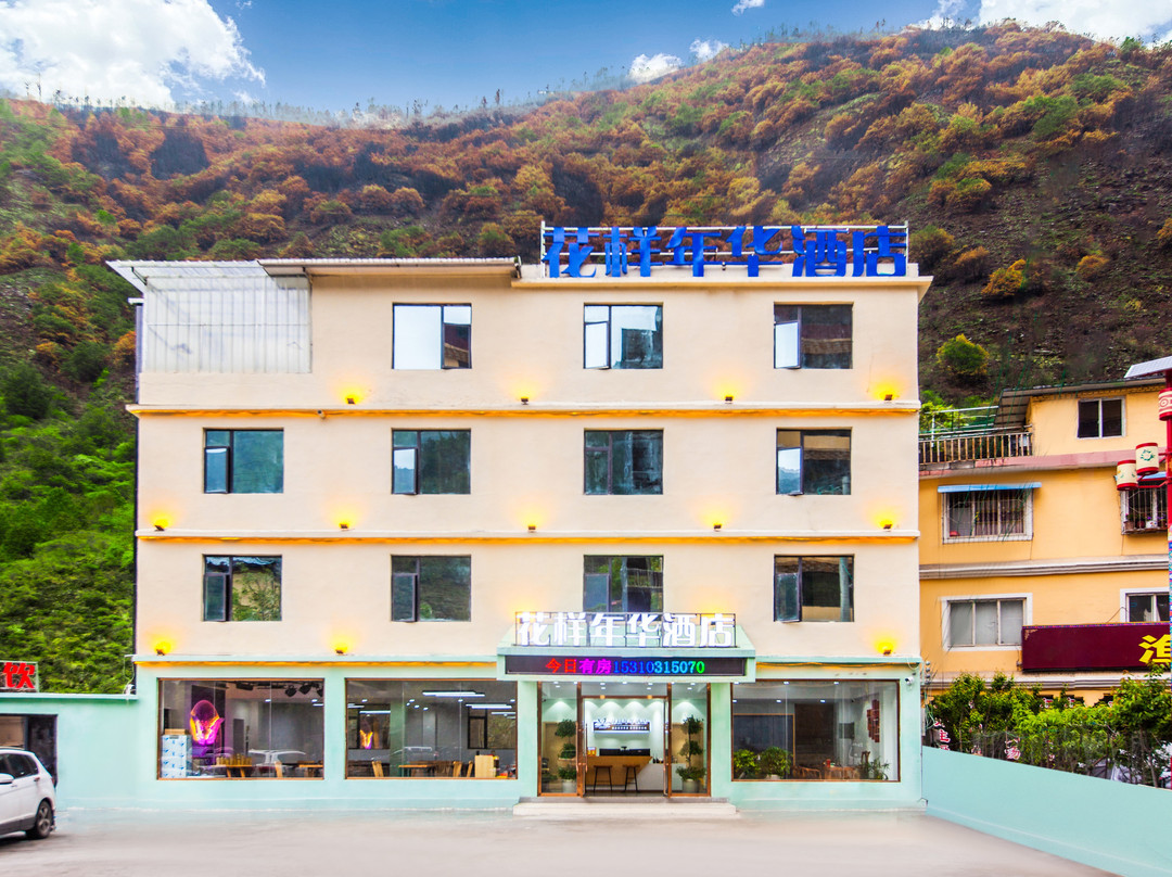 花样年华酒店(雅江店)
