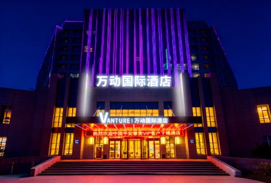 兰州新区中川机场万动国际酒店-官方