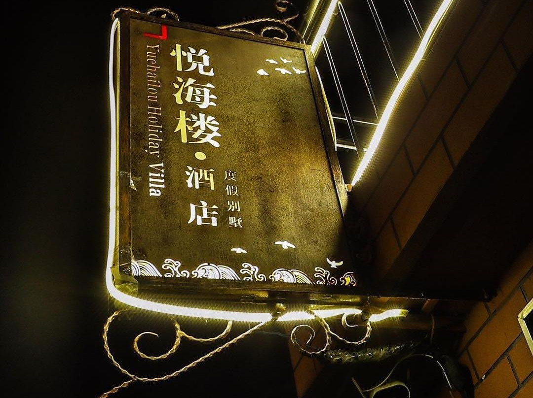 荣成悦海楼酒店