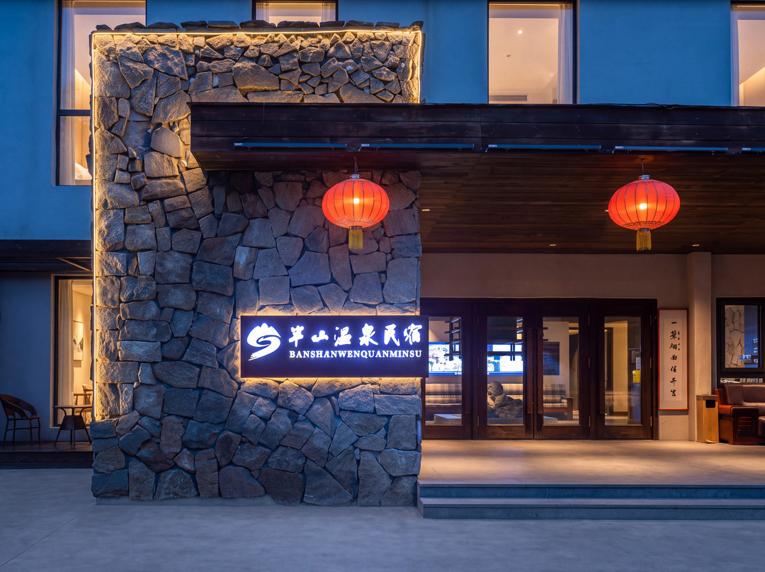 长白山·半山温泉Half Mountain Hot Spring民宿