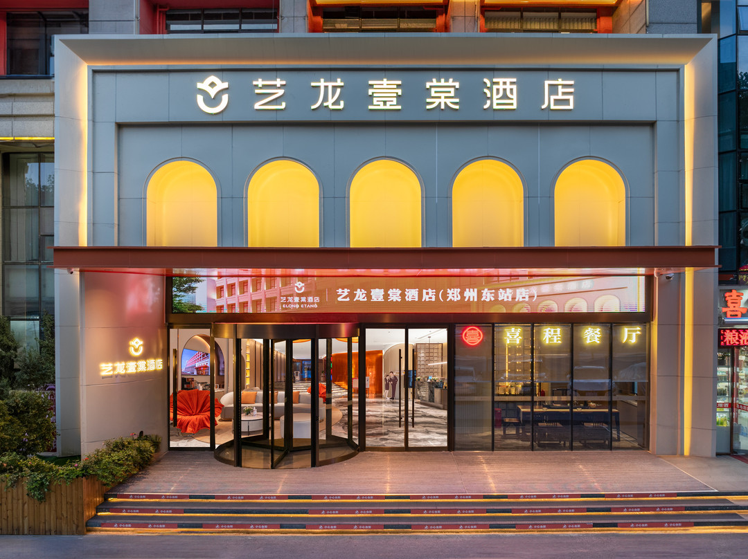 艺龙壹棠酒店（郑州高铁东站郑东商业中心店）