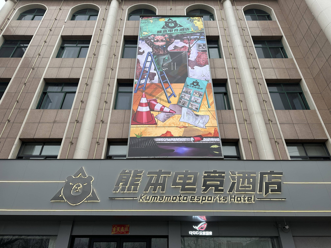 熊本电竞酒店（确山龙山大道店）