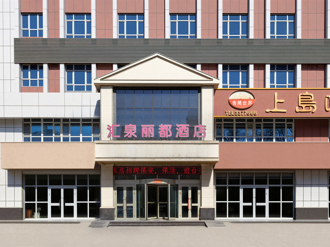 汇泉丽都酒店（奎屯友好商场红旗小吃街店）