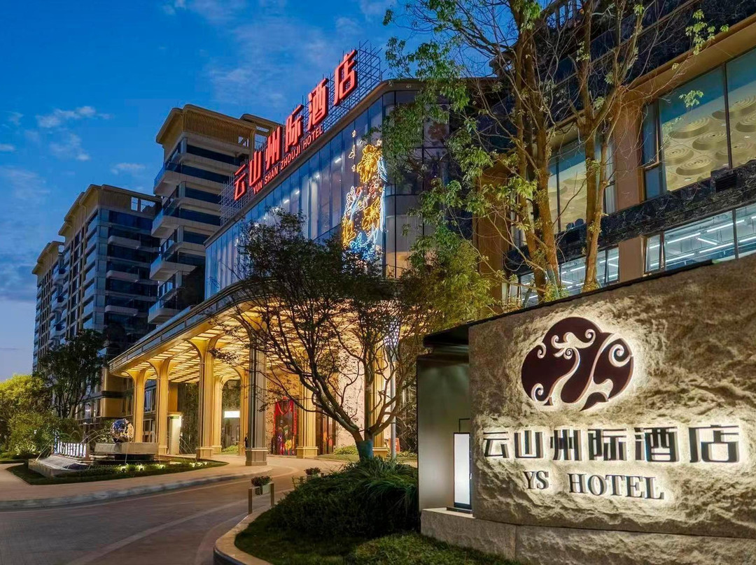 威宁云山州际酒店