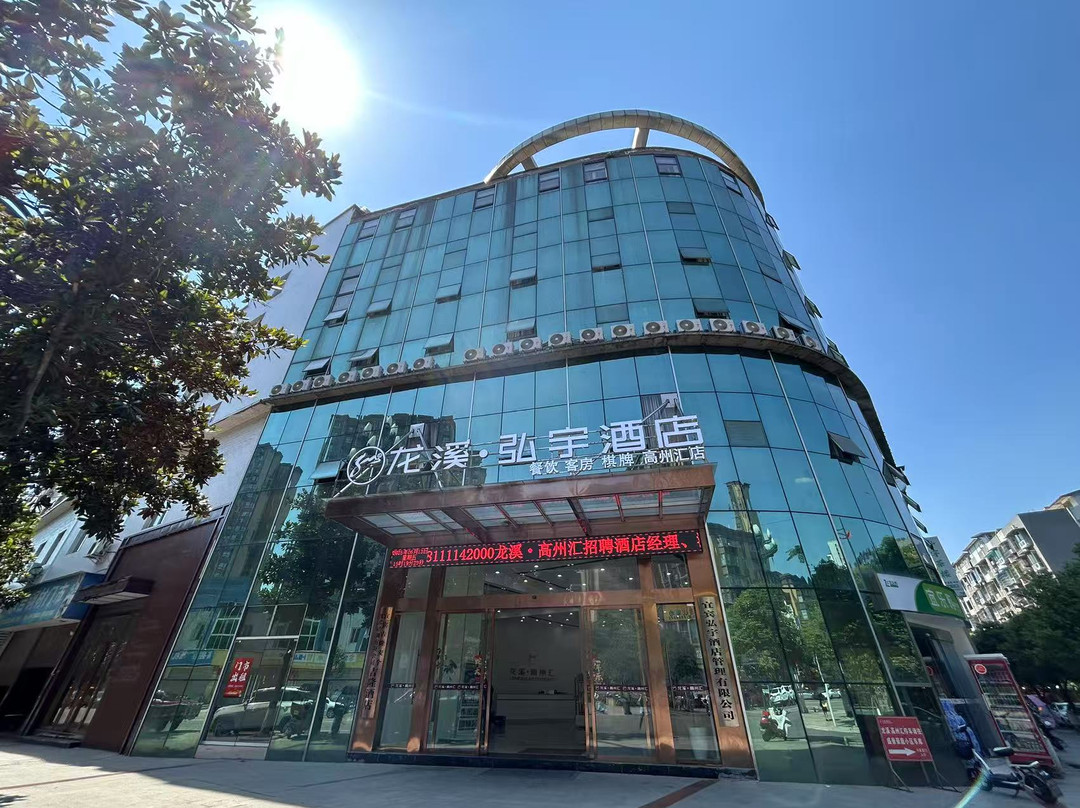 高县弘宇酒店
