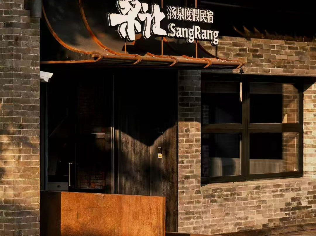 桑让·SangRang·温泉庭院·设计师度假民宿