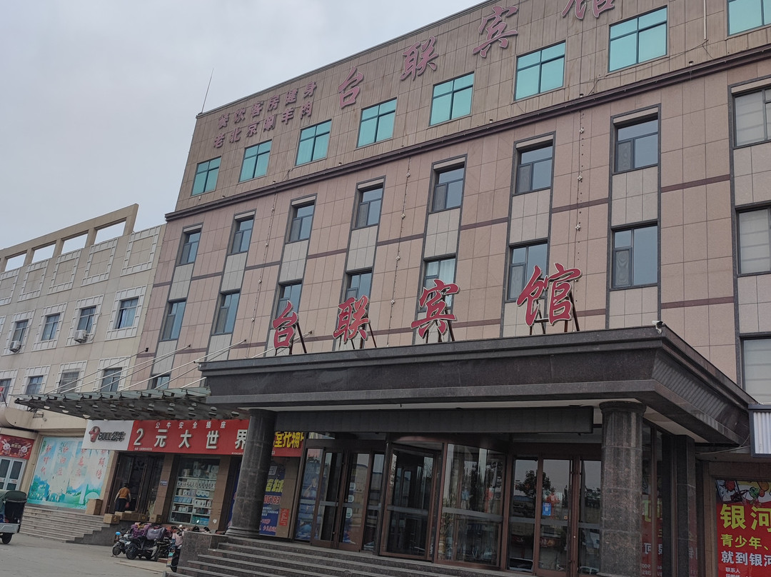 广饶县台联宾馆