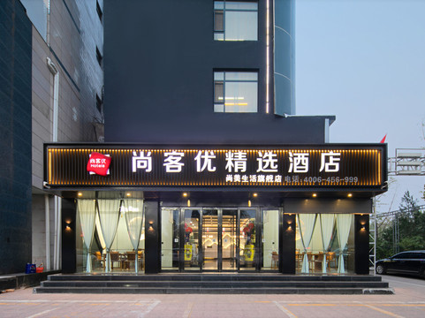 尚客优精选酒店(洪洞中心广场店)