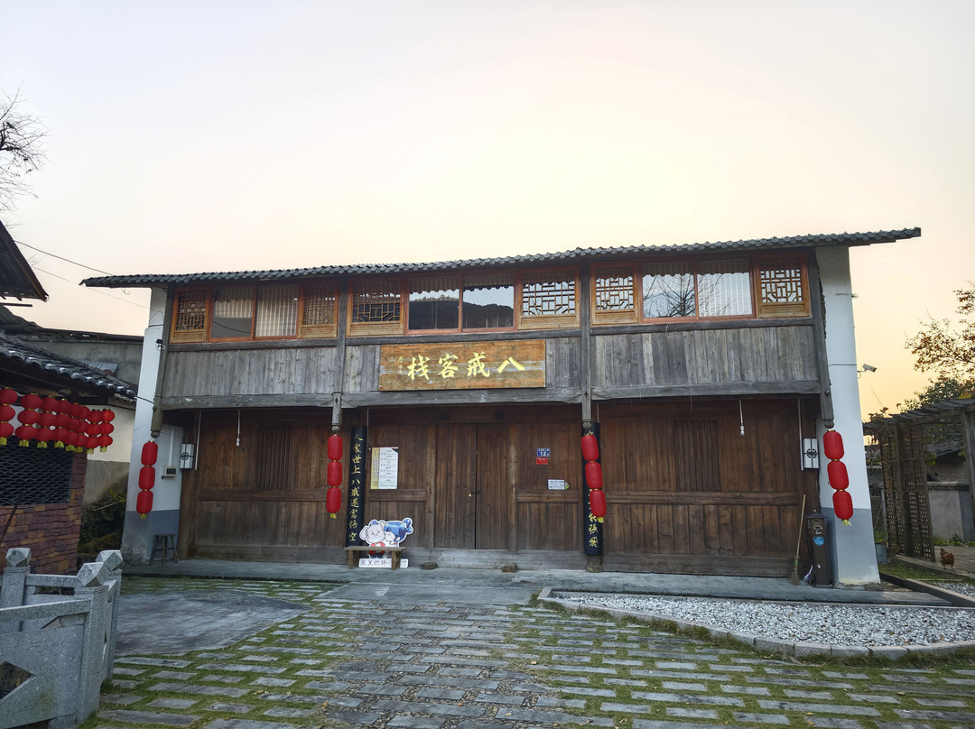 八戒客栈