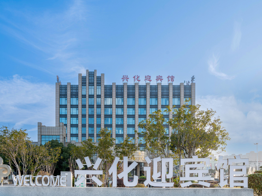 兴化市酒店住宿-兴化迎宾馆