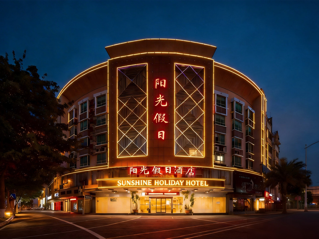 石狮阳光假日酒店（泰禾广场店）