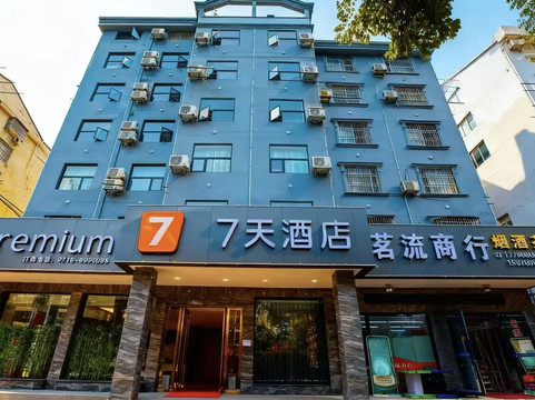 7天酒店(松滋高成大道店)