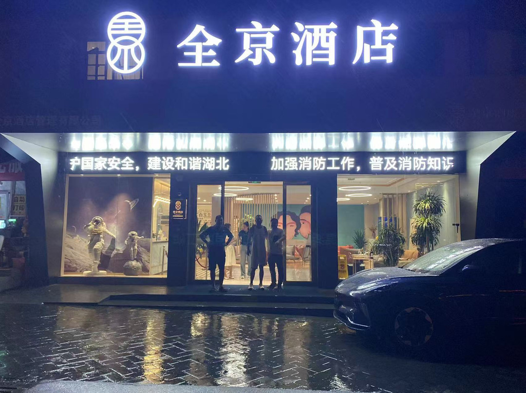 全京酒店（枣阳汉城汉宫景区店）