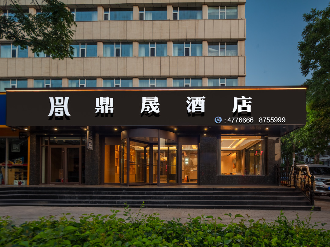宁武鼎晟酒店