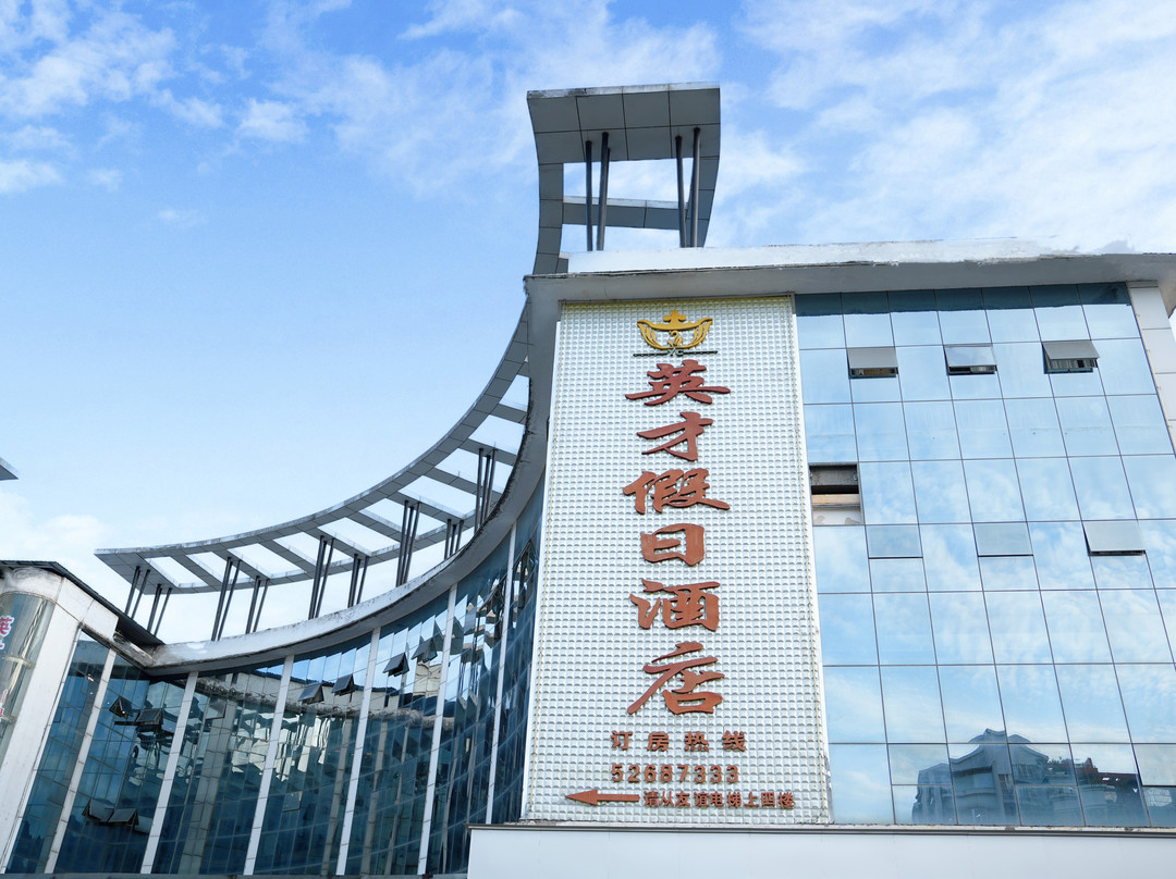 英才假日酒店(重庆开州新世纪购物广场店)
