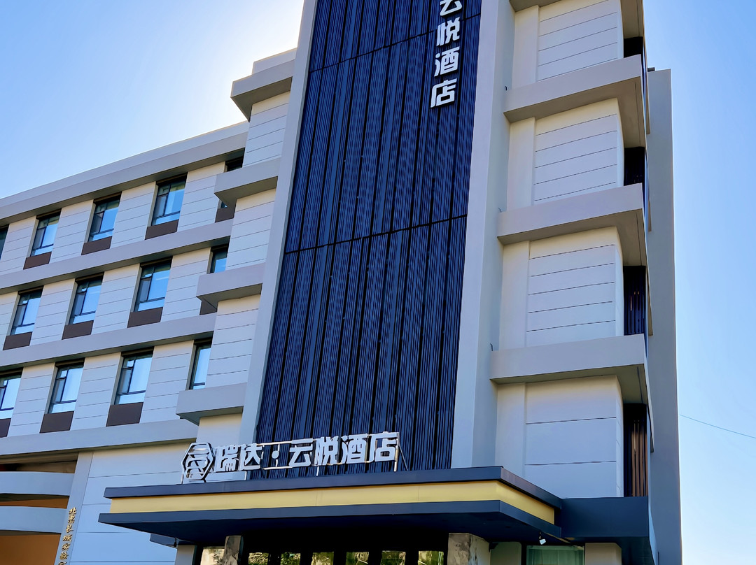 瑞达·云悦酒店