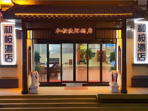 和桉酒店(荥阳三公路店)