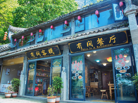 保康县酒店住宿-有间客栈