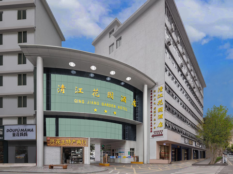 清江花园酒店