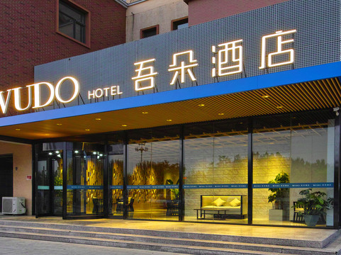 吾朵酒店(高碑店高铁站店)