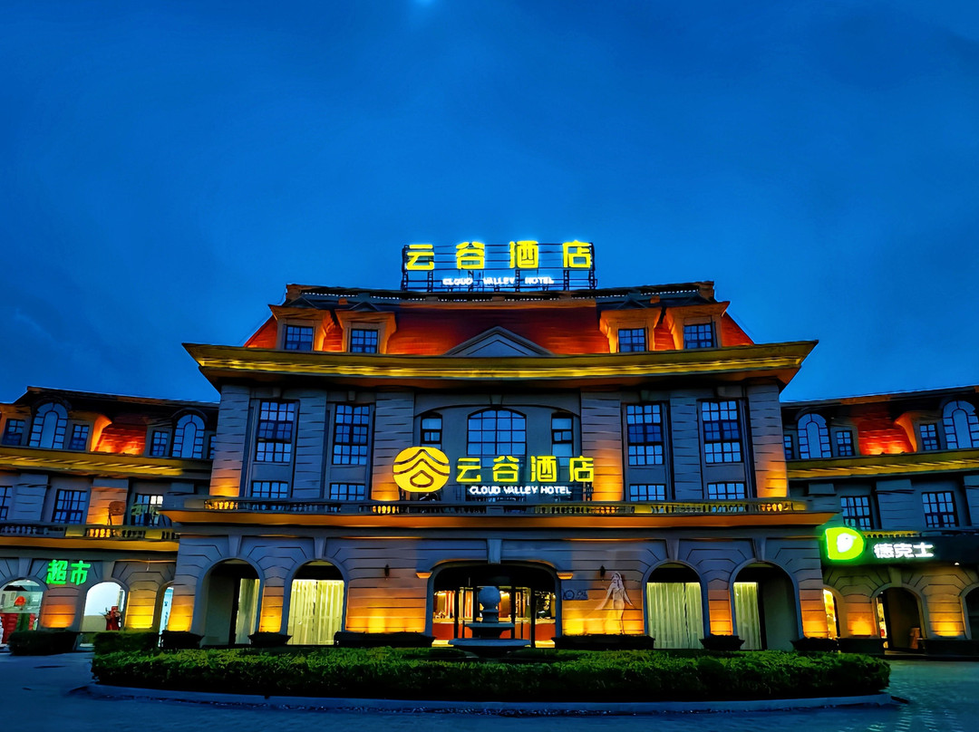 云谷酒店