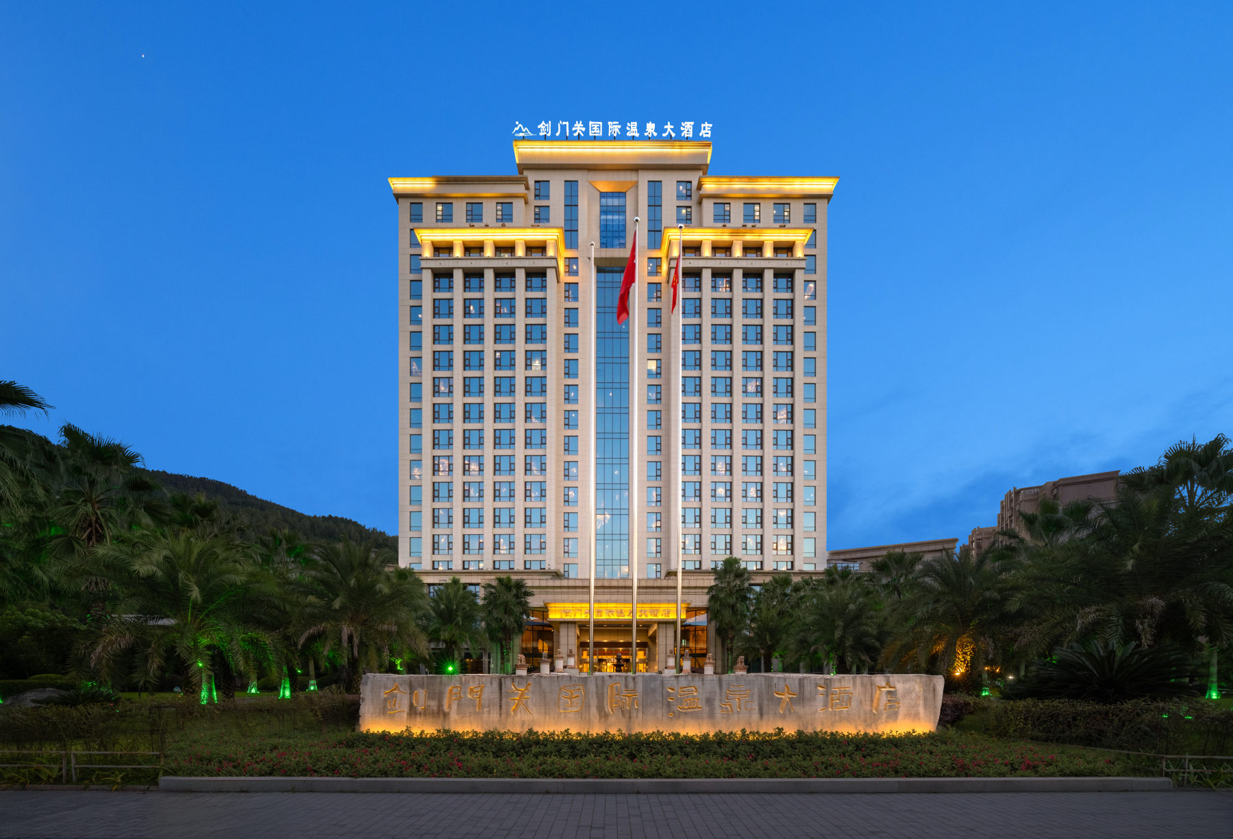 剑阁剑门关国际温泉大酒店-官方