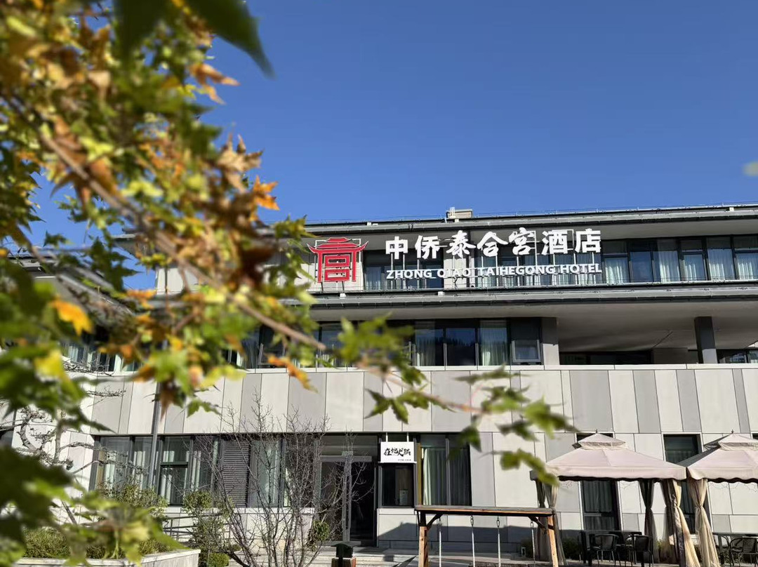 崇礼中侨泰合宫酒店