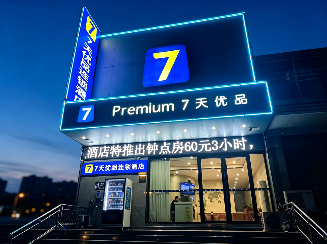 7天优品Premium·信阳固始县联通大厦店
