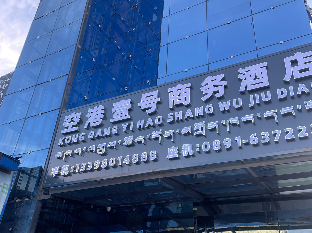 贡嘎空港壹号商务酒店