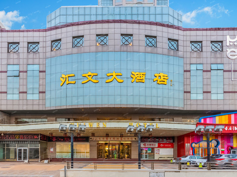 汇文国际酒店主图