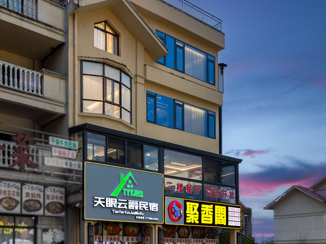 天眼云爵民宿(中国天眼科普基地店)