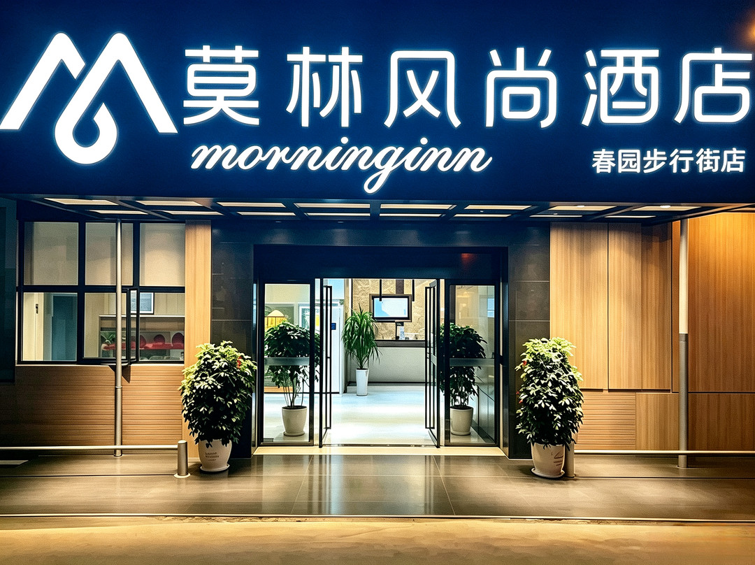 莫林风尚酒店(娄底万豪城市广场春园步行街钻石街店)