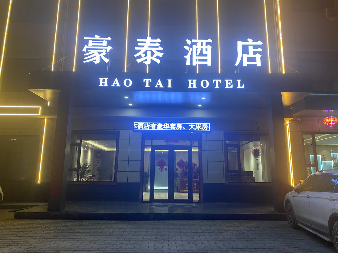 豪泰酒店