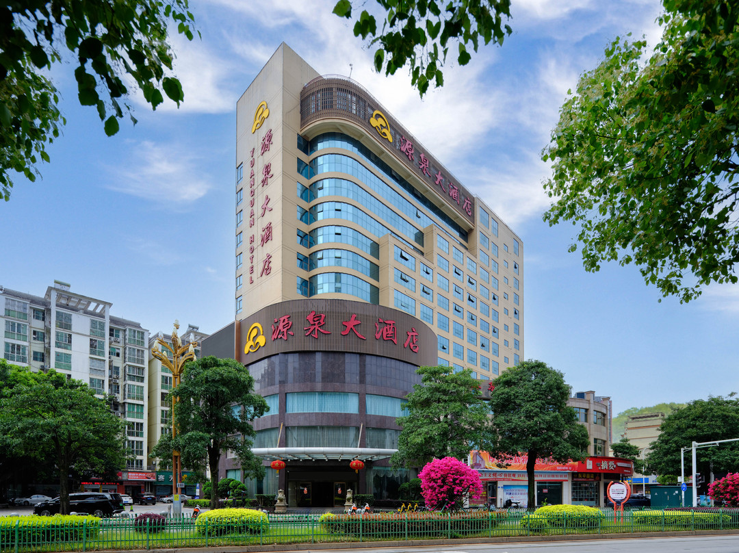 源泉大酒店(闽侯甘蔗万家广场店)