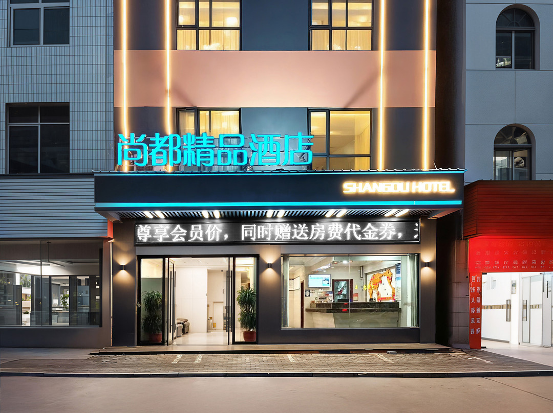 尚都精品酒店(黄冈浠水高铁站中医院店)