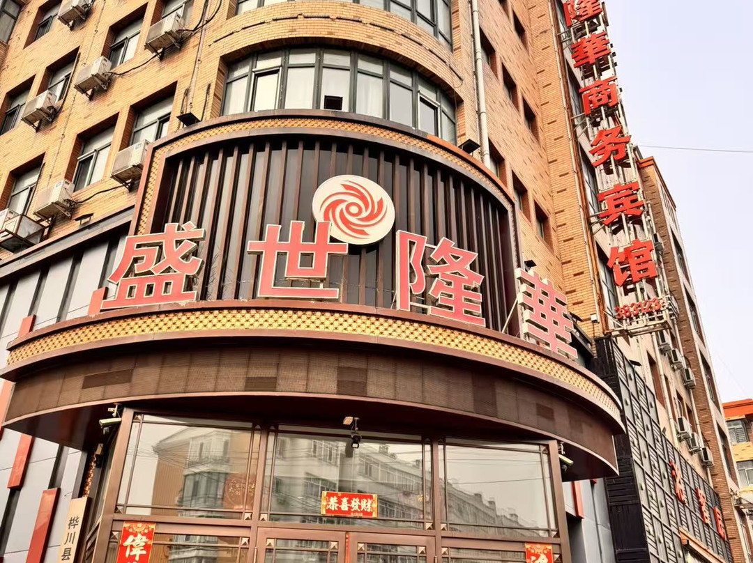 桦川盛世隆華宾馆