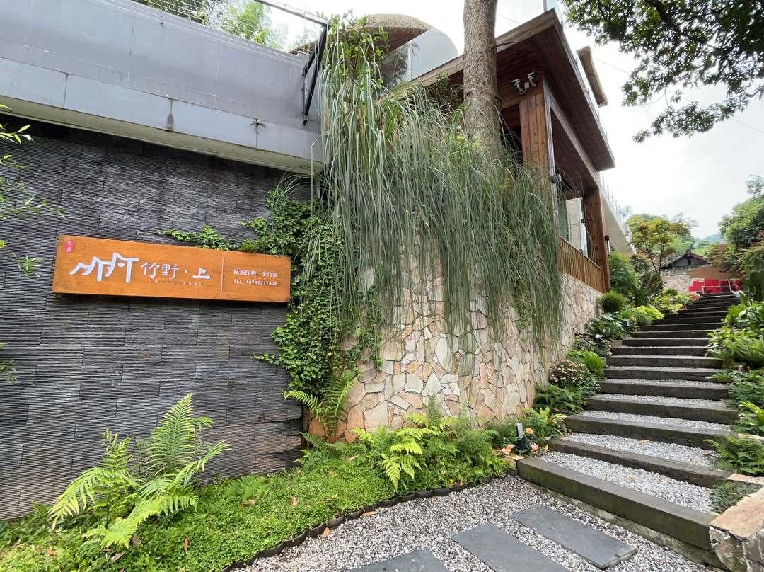 竹野·上 | 私汤民宿·全竹宴（蜀南竹海店）