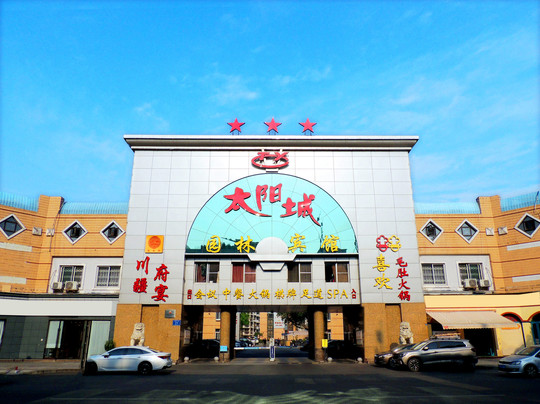 太阳城园林宾馆