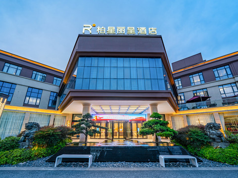 嵊州柏星丽呈酒店（东前街越秀路店）