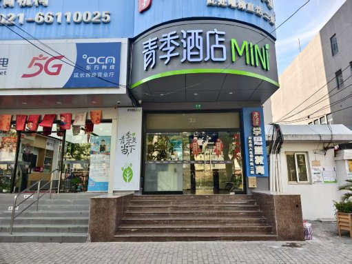 青季酒店MINI(上海火车站中潭路地铁站店）-官方