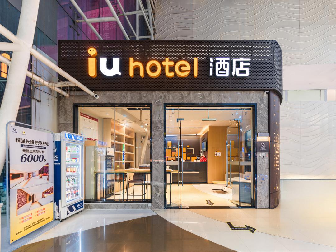 IU酒店(深圳福田口岸地铁站店)-官方