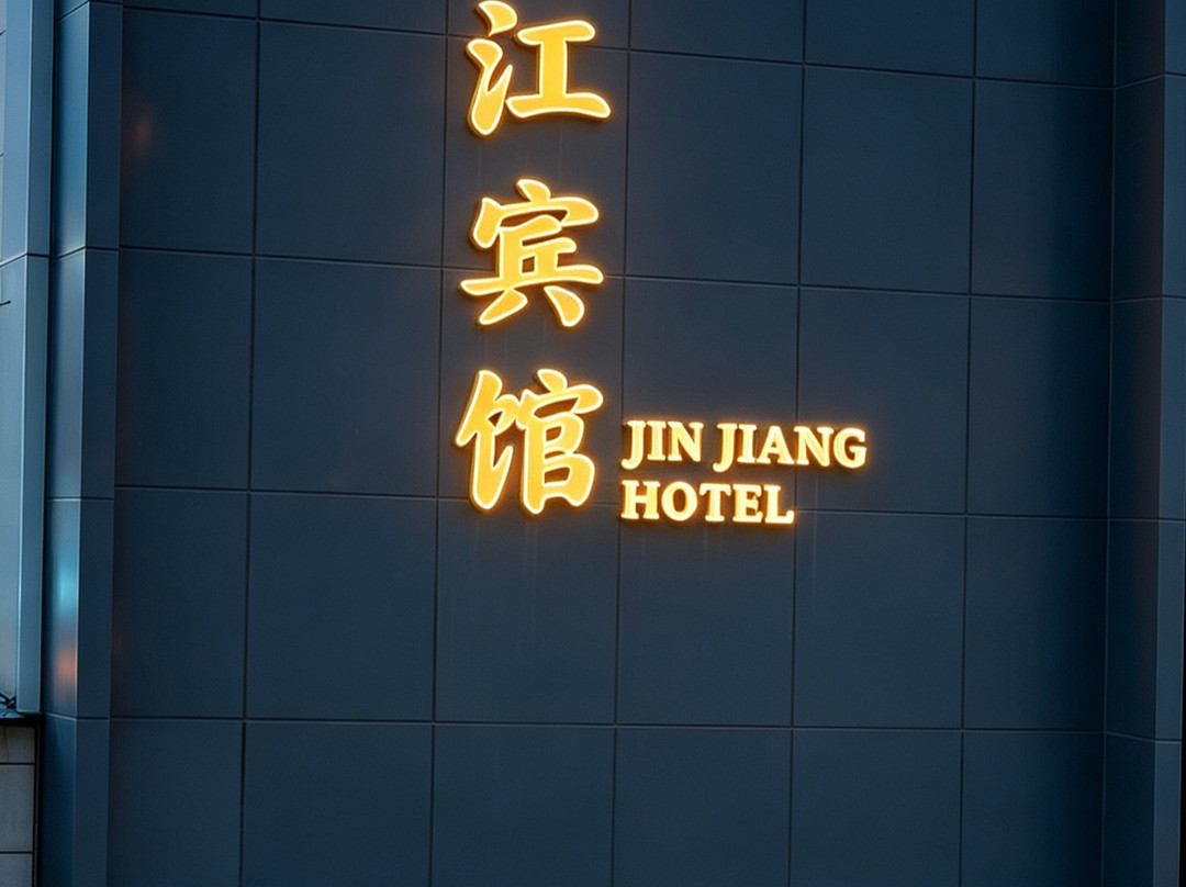 黄石锦江酒店(步行街店)