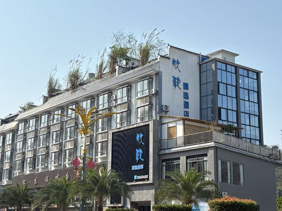 河口牧歌精选酒店（河口北站店）