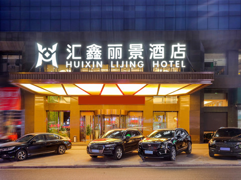 沅陵汇鑫丽景酒店