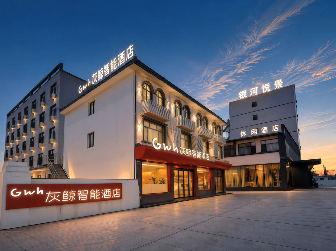 灰鲸智能酒店(雄安新区安新白洋淀旅游码头店)