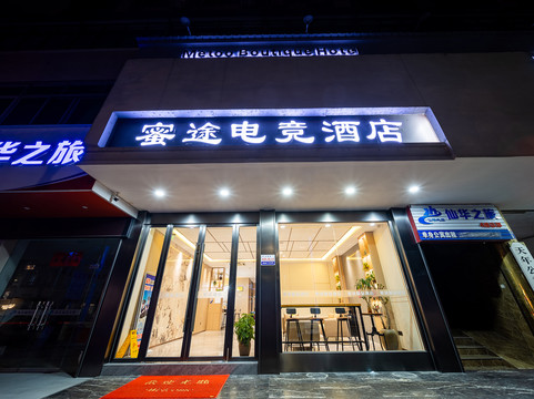 浦江蜜途精品酒店(人民广场店)